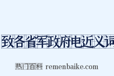 致各省军政府电近义词是什么意思的图片